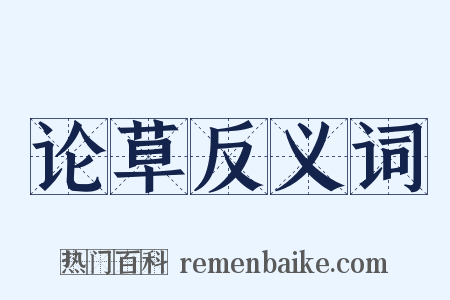 论草反义词是什么意思的图片